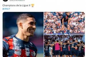 第四次问鼎法甲阿什拉夫社媒庆祝夺冠：法甲冠军！